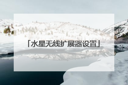 水星无线扩展器设置