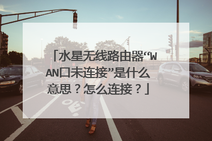 水星无线路由器“WAN口未连接”是什么意思？怎么连接？