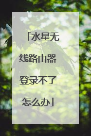水星无线路由器登录不了怎么办
