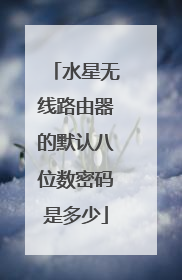 水星无线路由器的默认八位数密码是多少
