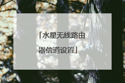 水星无线路由器信道设置