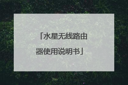 水星无线路由器使用说明书
