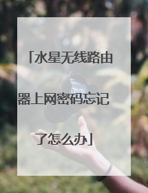 水星无线路由器上网密码忘记了怎么办