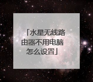 水星无线路由器不用电脑怎么设置