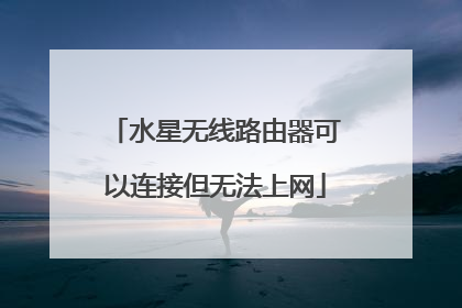 水星无线路由器可以连接但无法上网