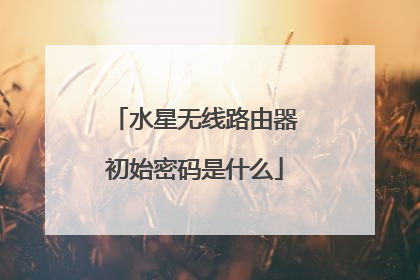 水星无线路由器初始密码是什么