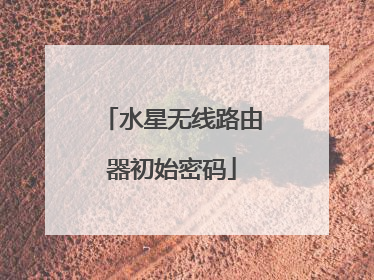 水星无线路由器初始密码
