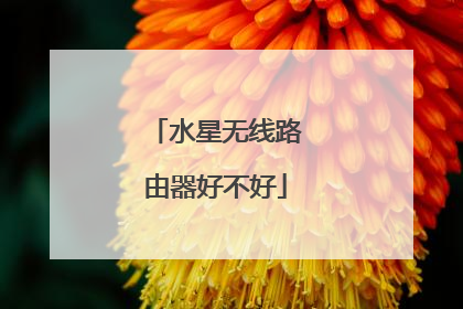 水星无线路由器好不好