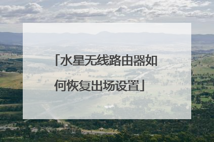 水星无线路由器如何恢复出场设置