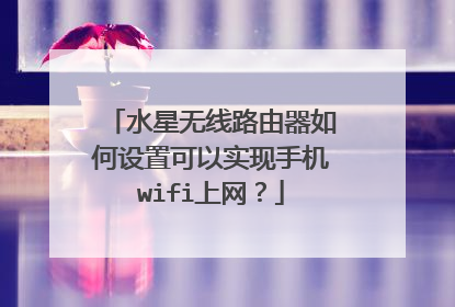 水星无线路由器如何设置可以实现手机wifi上网?