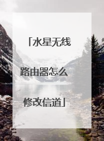 水星无线路由器怎么修改信道