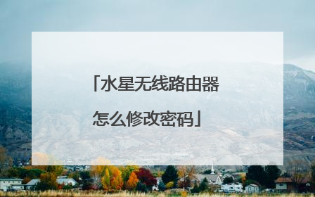 水星无线路由器怎么修改密码