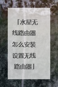 水星无线路由器怎么安装设置无线路由器