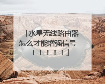 水星无线路由器怎么才能增强信号！！！！！