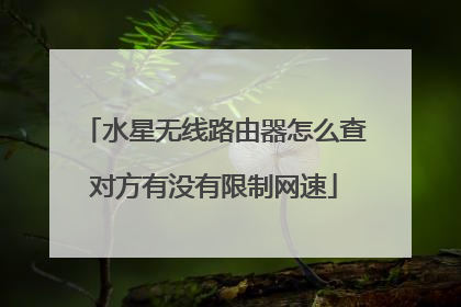 水星无线路由器怎么查对方有没有限制网速
