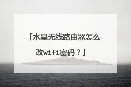 水星无线路由器怎么改wifi密码?