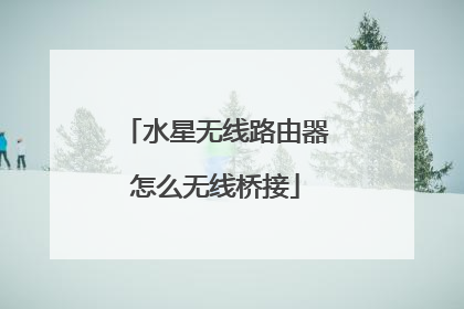 水星无线路由器怎么无线桥接