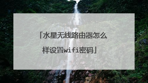 水星无线路由器怎么样设置wifi密码