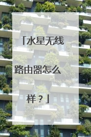 水星无线路由器怎么样？