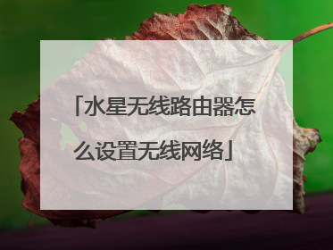 水星无线路由器怎么设置无线网络