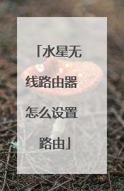 水星无线路由器怎么设置 路由