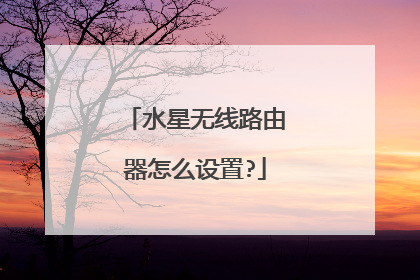 水星无线路由器怎么设置?