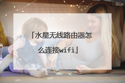 水星无线路由器怎么连接wifi