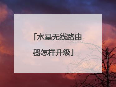 水星无线路由器怎样升级