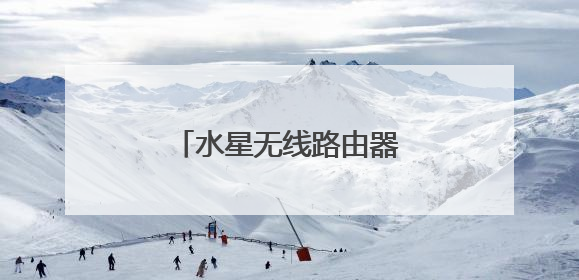 水星无线路由器恢复出厂设置