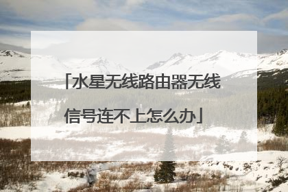水星无线路由器无线信号连不上怎么办