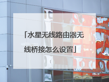水星无线路由器无线桥接怎么设置