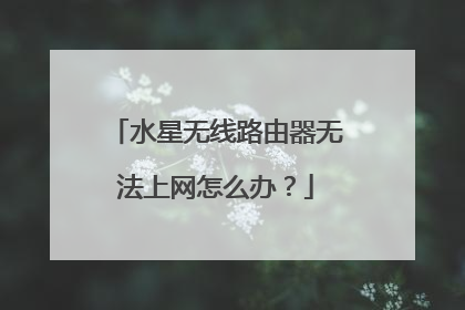 水星无线路由器无法上网怎么办？