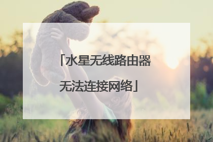 水星无线路由器无法连接网络