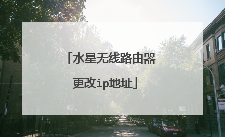 水星无线路由器更改ip地址