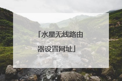 水星无线路由器设置网址