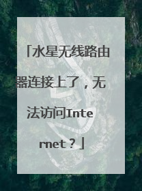 水星无线路由器连接上了,无法访问Internet?