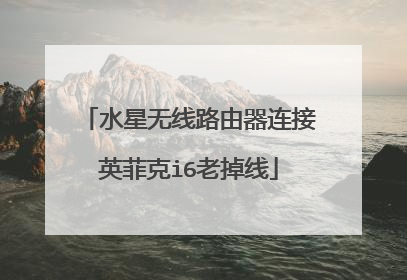 水星无线路由器连接英菲克i6老掉线