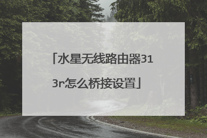 水星无线路由器313r怎么桥接设置