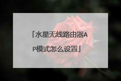 水星无线路由器AP模式怎么设置