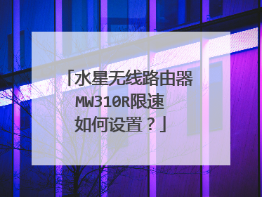 水星无线路由器MW310R限速如何设置?