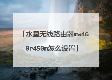 水星无线路由器mw460r450m怎么设置