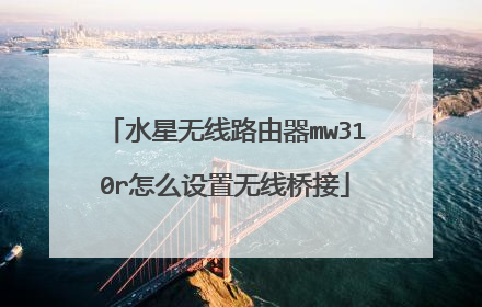 水星无线路由器mw310r怎么设置无线桥接