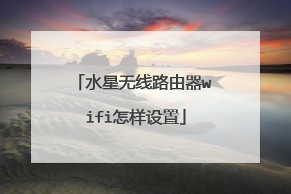 水星无线路由器wifi怎样设置