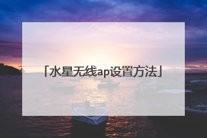 水星无线ap设置方法
