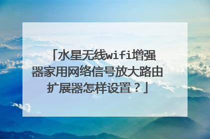 水星无线wifi增强器家用网络信号放大路由扩展器怎样设置？