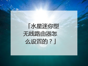 水星迷你型无线路由器怎么设置的?