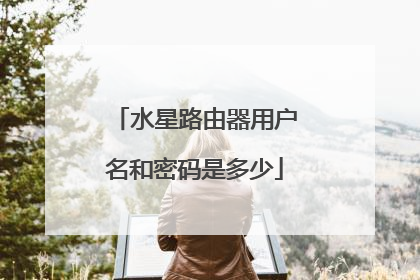 水星路由器用户名和密码是多少