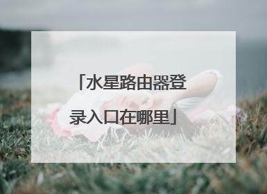 水星路由器登录入口在哪里