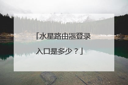 水星路由器登录入口是多少?