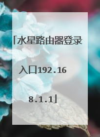 水星路由器登录入口192.168.1.1